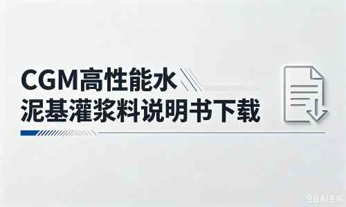巴马厂家：CGM高性能水泥基灌浆料说明书PDF（纯白无LOGO）